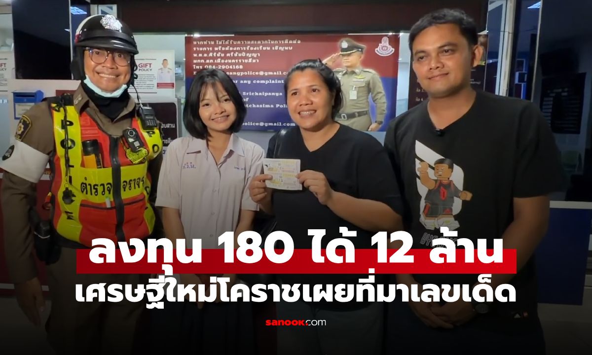 เศรษฐีใหม่โคราช! เห็นเลขสวยกดซื้อ 180 บาท ตรวจอีกทีแทบช็อก ถูกรางวัลที่ 1 เต็มๆ 12 ล้าน