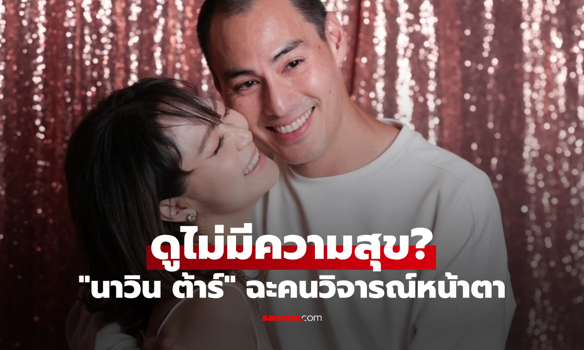 "นาวิน ต้าร์" โพสต์รูปกอด "ไฮโซน้ำหวาน" ฉะคนวิจารณ์หน้าตาดูไม่มีความสุข