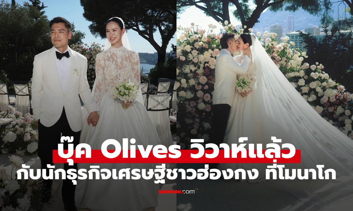 นักร้องสาว "บุ๊ค Olives" เข้าพิธีวิวาห์กับนักธุรกิจมหาเศรษฐีชาวฮ่องกง ที่โมนาโก