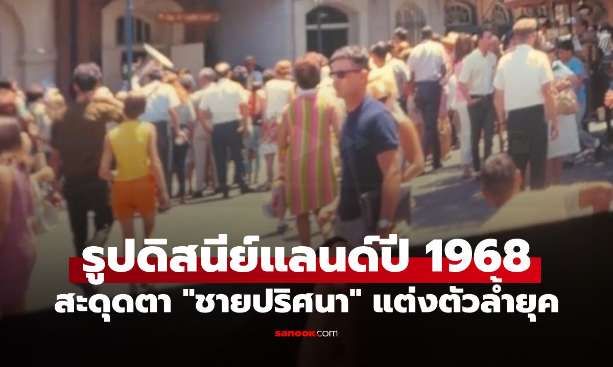 สาวค้นรูปเก่าดิสนีย์แลนด์ปี 1968 เจอชายปริศนาแต่งตัวล้ำยุค หรือจะเป็น "นักท่องเวลา"