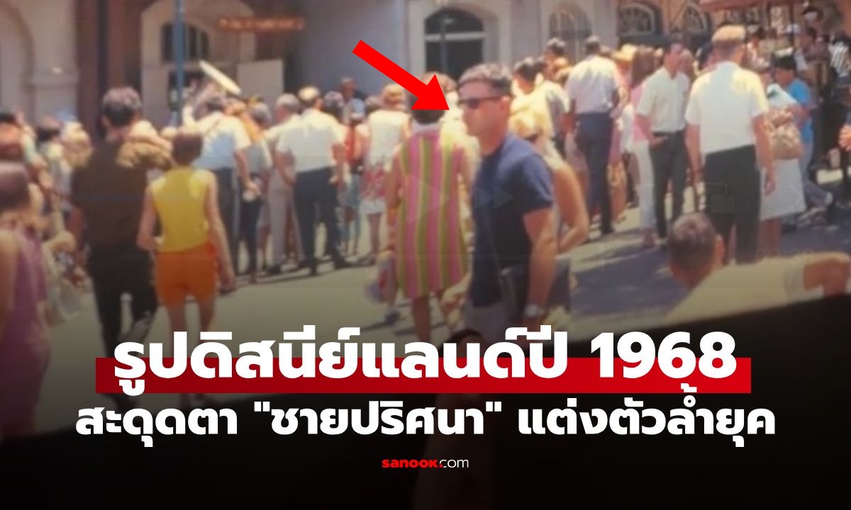 สาวค้นรูปเก่าดิสนีย์แลนด์ปี 1968 เจอชายปริศนาแต่งตัวล้ำยุค หรือจะเป็น "นักท่องเวลา"