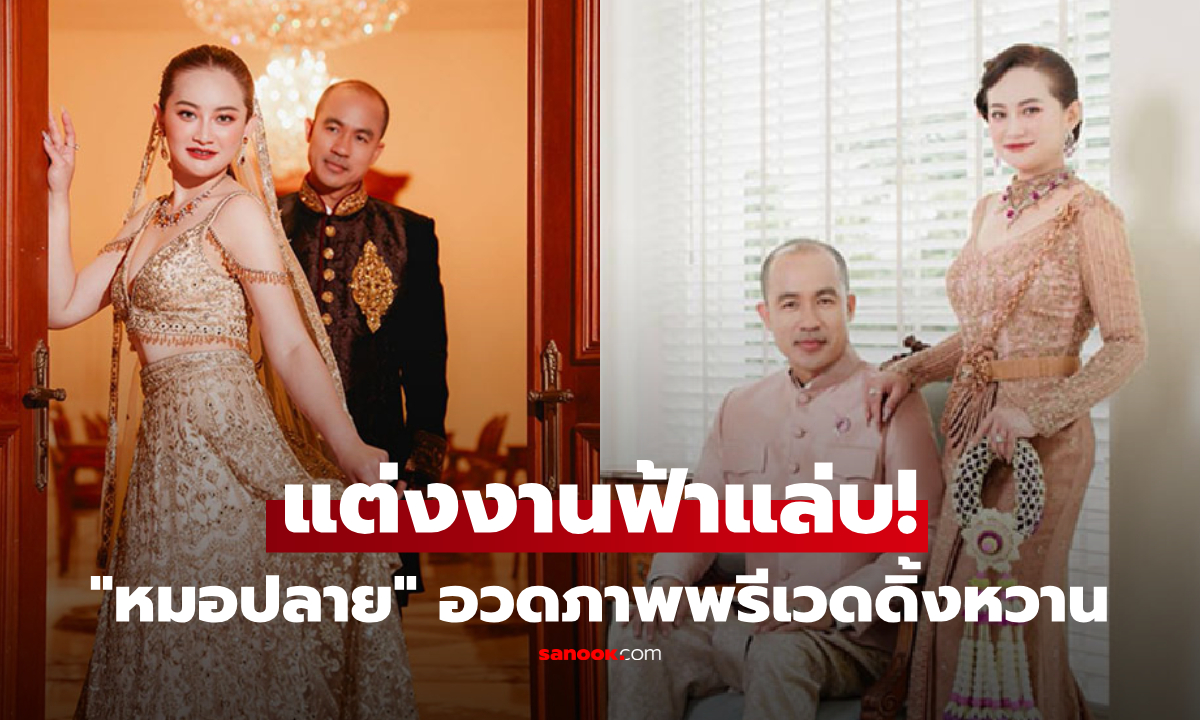 เซอร์ไพรส์ "หมอปลาย พรายกระซิบ" เปิดภาพพรีเวดดิ้งหวาน ประกาศวิวาห์ฟ้าแล่บ โปรไฟล์เจ้าบ่าวไม่ธรรมดา!