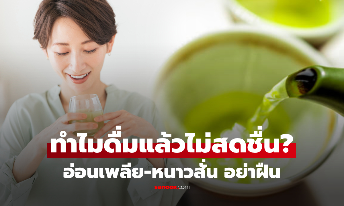 ดื่ม "ชาเขียว" แล้วอ่อนเพลีย-หนาวสั่น ร่างกายกำลังบอกอะไร? เช็ก 5 สาเหตุ และใครบ้างต้องระวัง?