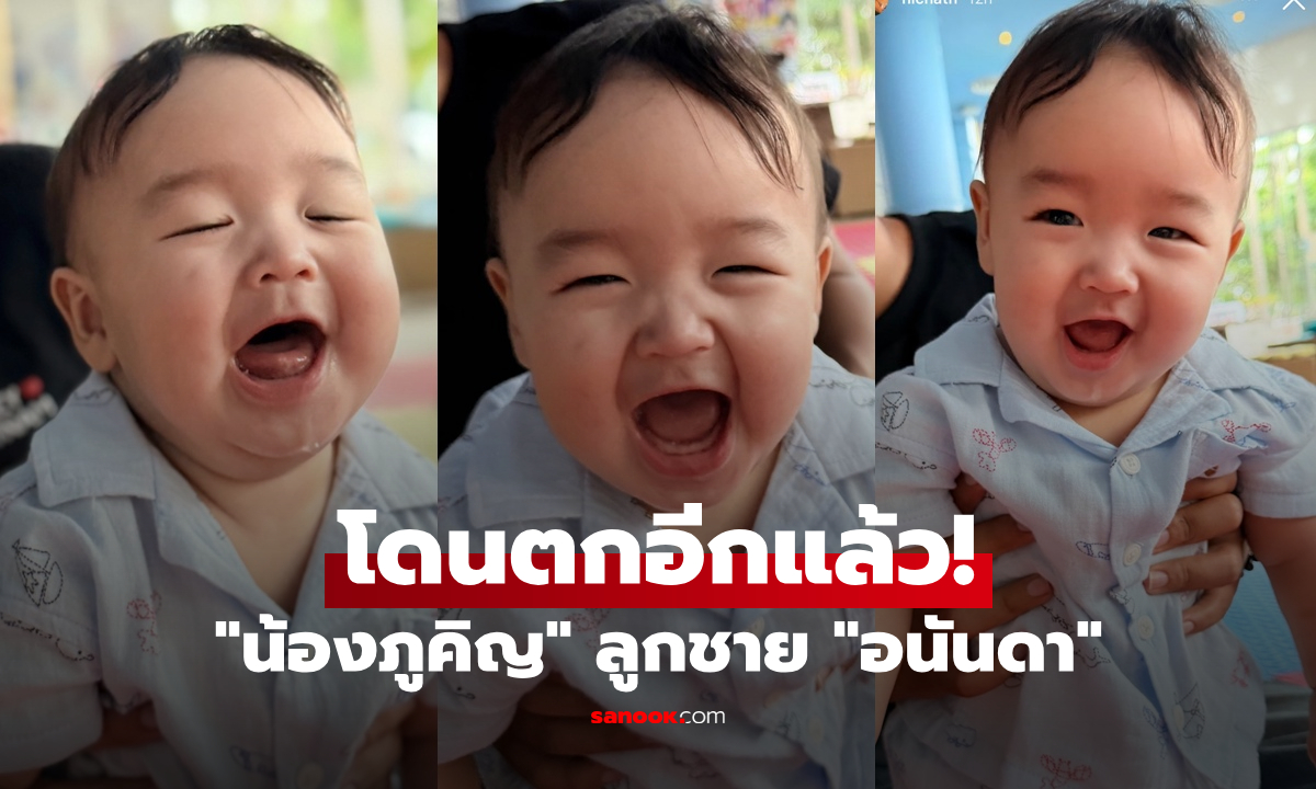 โดนตกอีกแล้ว! "น้องภูคิญ" ลูกชาย "อนันดา" เสิร์ฟรอยยิ้มสดใส แก้มกลมชวนฟัด