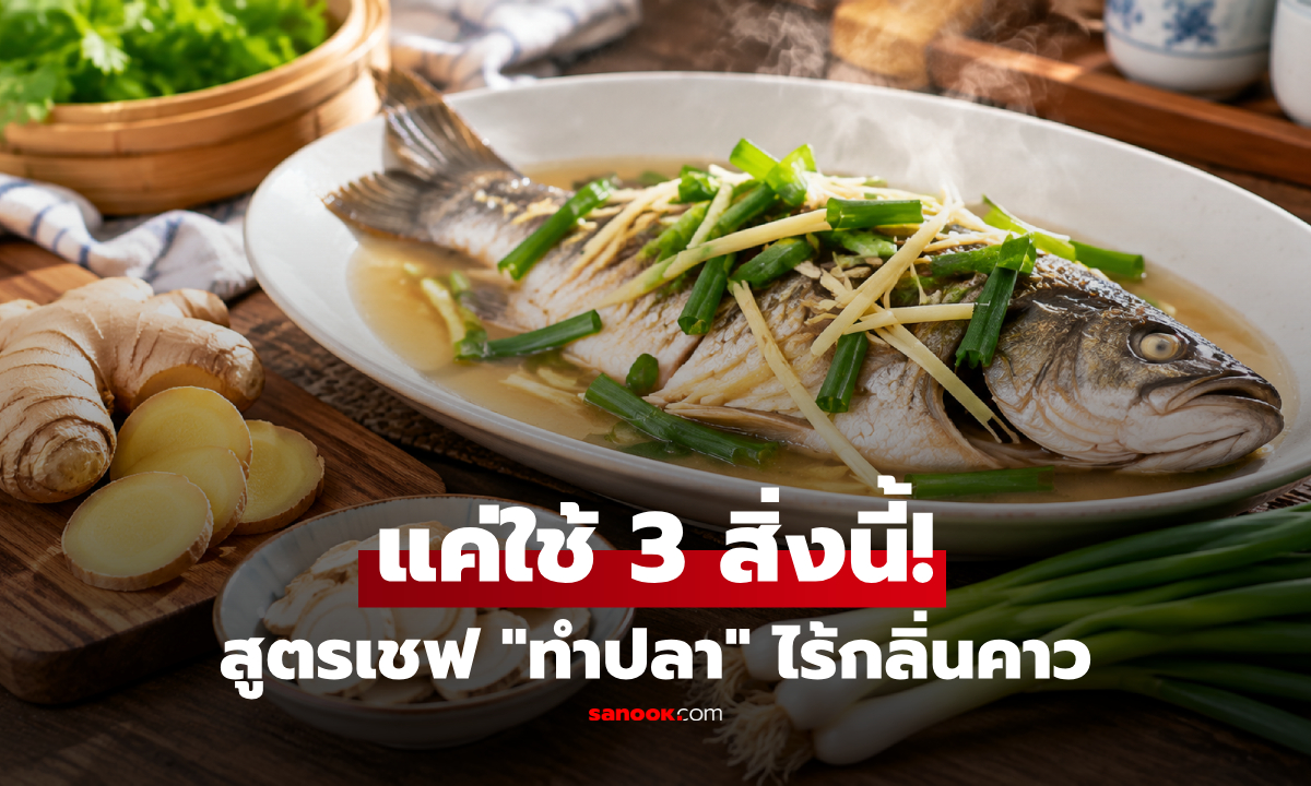 เชฟเผยเคล็ดลับ! ทำปลาให้หอมอร่อย "ไร้กลิ่นคาว" เพียงใช้ 3 วัตถุดิบในครัว
