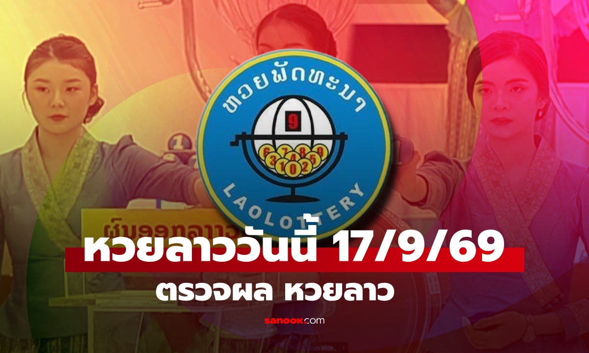 หวยลาววันนี้ 17 กันยายน 2569 ตรวจผลหวยลาว หวยลาววันนี้ออกอะไร?