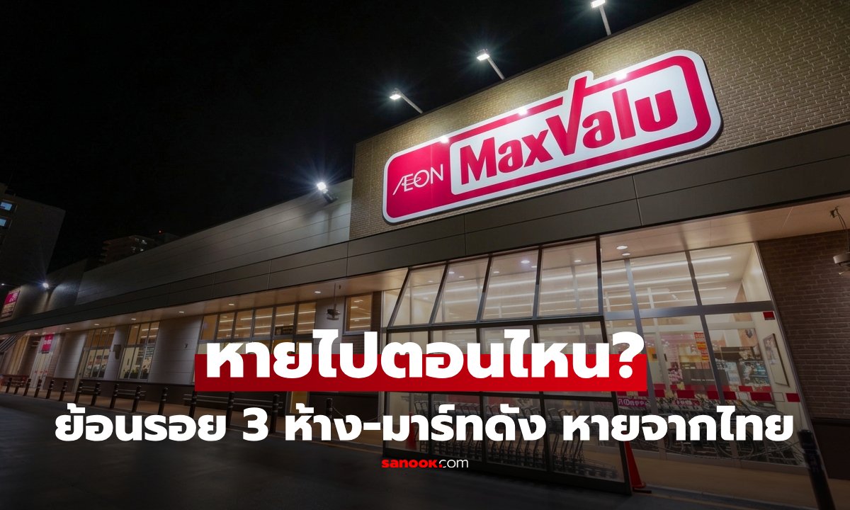 จำได้ไหม? 3 ห้าง-มาร์ทดังที่หายจากเมืองไทย คุ้นตาทุกแบรนด์ เคยมีนับพันสาขาวันนี้ไม่เหลือ