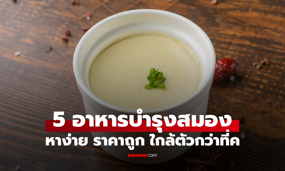 ลืมแปะก๊วยไปก่อน! 5 อาหารบำรุงสมอง หาง่าย ราคาไม่แพง อยู่ใกล้ตัวมากกว่าที่คิด