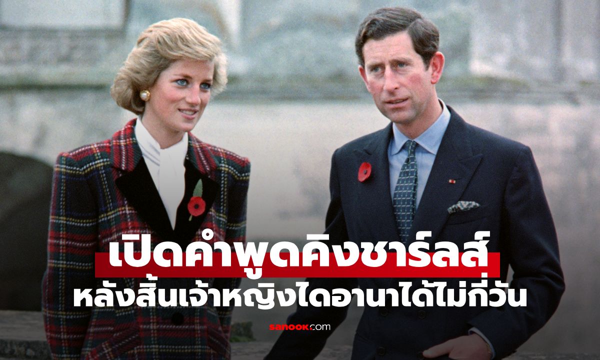 น้องชายเผยประโยคสุดเย็นชาของ "คิงชาร์ลส์" หลังสิ้นเจ้าหญิงไดอานาแค่ไม่กี่วัน