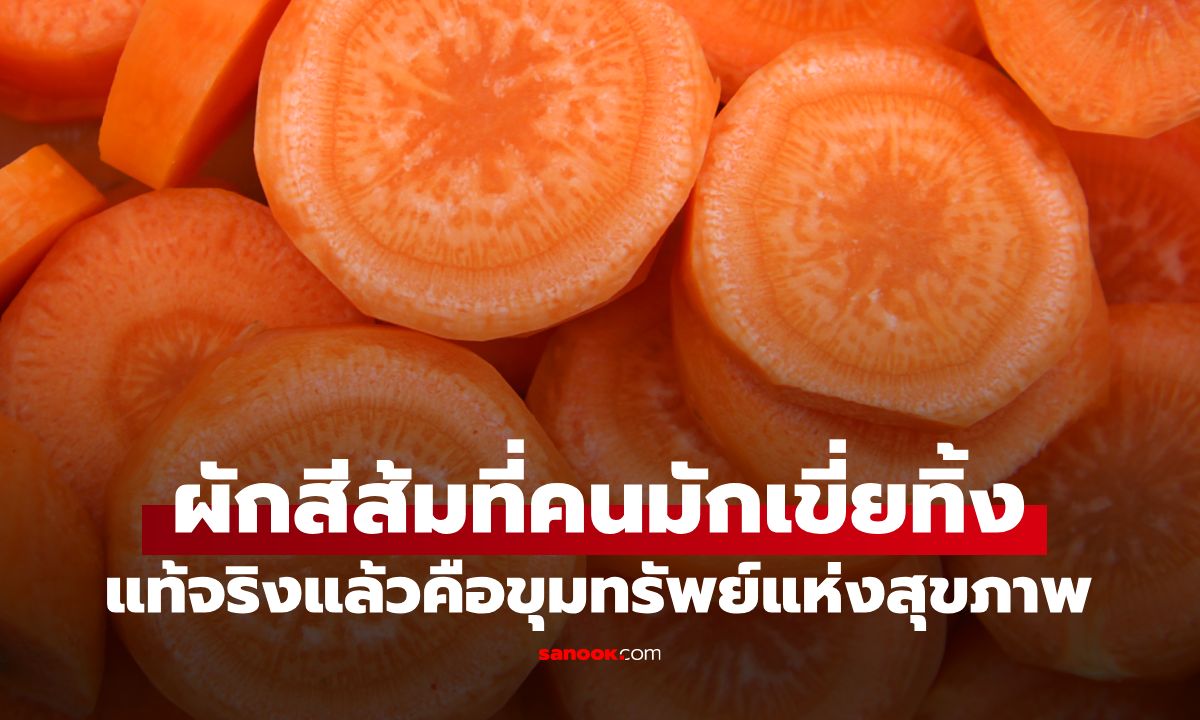"ผักสีส้ม" ที่ไทยมีทุกตลาด! วิจัยนอกพบ กินสัปดาห์ละ 5 ส่วน ลดเสี่ยงมะเร็งได้ถึง 20%