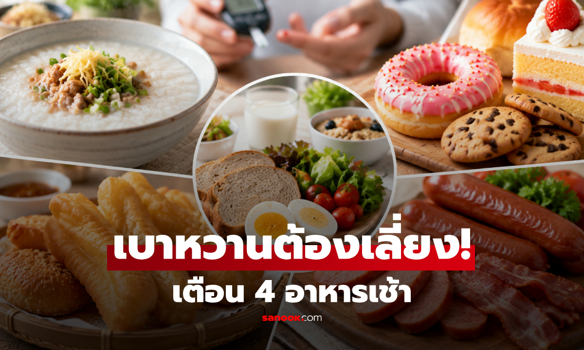 4 อาหารเช้ายอดฮิต คนเป็นเบาหวาน "ควรจำกัด" เสี่ยงทำให้น้ำตาลในเลือดขึ้นเร็ว!