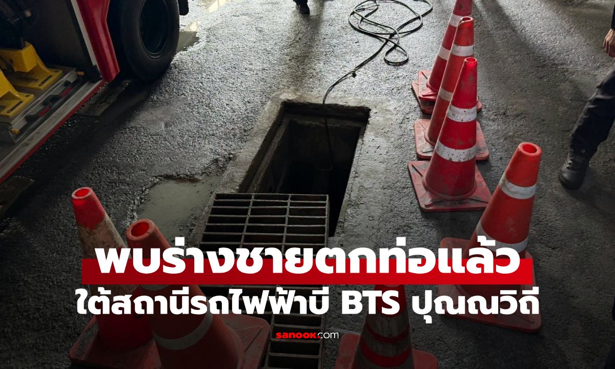 สลดพบร่างแล้ว คนงานวัย 32 พลัดตกท่อระบายน้ำใต้ BTS ปุณณวิถี ลึก 2 เมตร