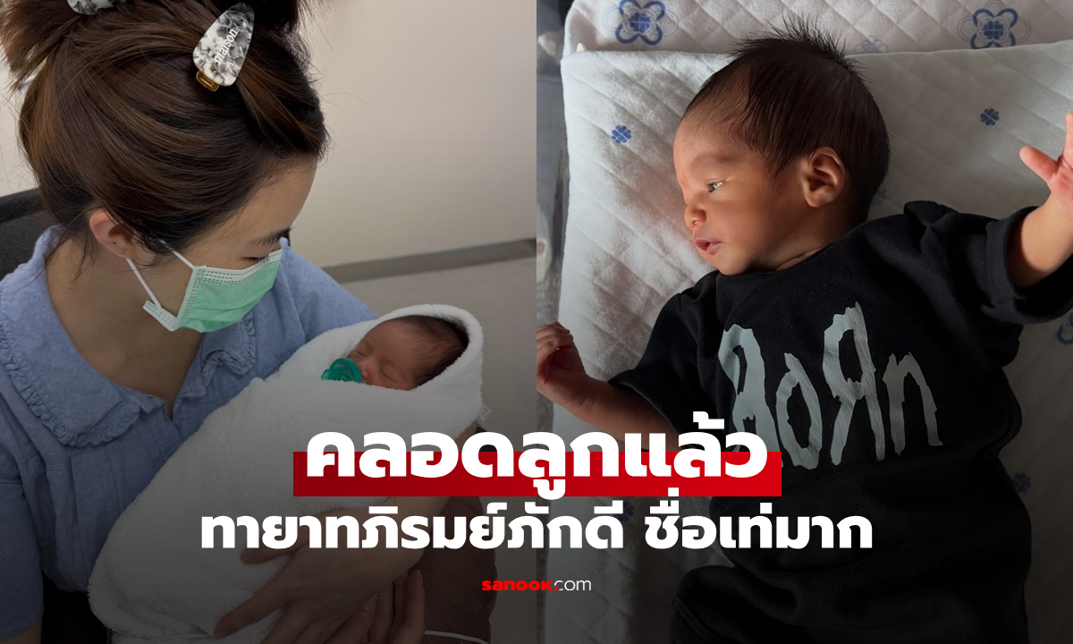 "มายด์ ลภัสลัล" คลอดลูกแล้ว ทายาทภิรมย์ภักดี น่าตาจิ้มลิ้ม ตั้งชื่อได้เท่มาก