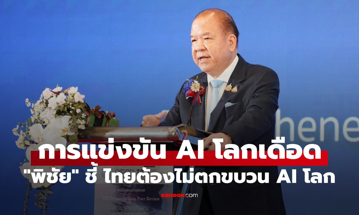 “พิชัย” ชี้การแข่งขัน AI โลกเดือด! ไทยต้องไม่ตกขบวน Data Center คือกุญแจสำคัญ