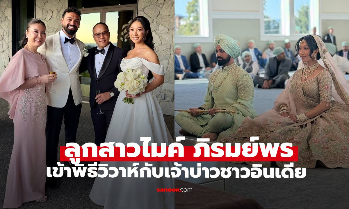 งานแต่ง "แกรมมี่" ลูกสาว "ไมค์ ภิรมย์" กับเจ้าบ่าวชาวอินเดีย ภาพพิธีวิวาห์อลังการมาก