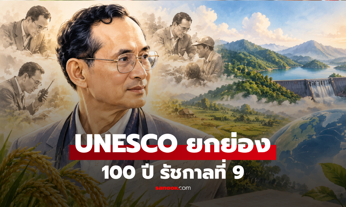 ยูเนสโกยกย่อง "100 ปี รัชกาลที่ 9"  บรรจุในโครงการฉลองระดับโลก 2026-2027