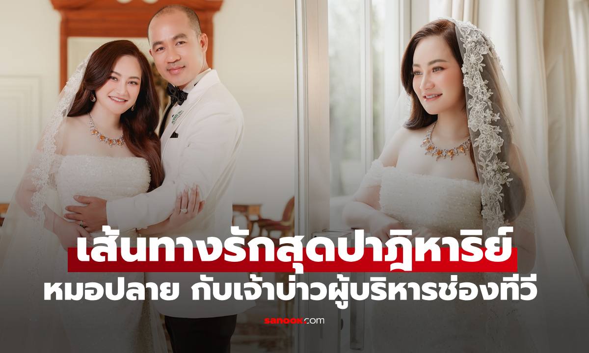 เส้นทางรักสุดปาฏิหาริย์ "หมอปลาย พรายกระซิบ" กับเจ้าบ่าว "พัณวา ประสิทธิ์เสริฐ"