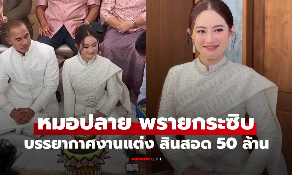 บรรยกาศงานแต่ง "หมอปลาย พรายกระซิบ" เจ้าบ่าวจัดเต็มสินสอดสู่ขอ 50 ล้าน