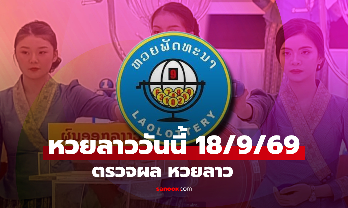 หวยลาววันนี้ 18 กันยายน 2569 ตรวจผลหวยลาว หวยลาววันนี้ออกอะไร?