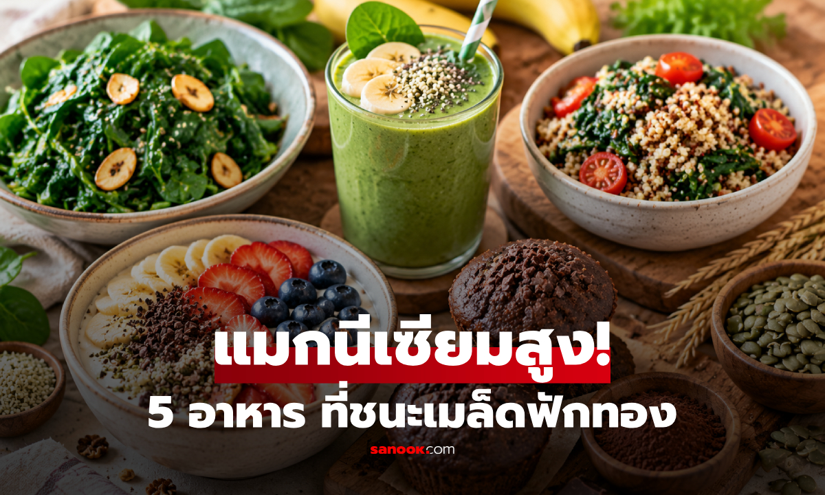 5 อาหารที่ "แมกนีเซียม" สูงกว่าเมล็ดฟักทอง ดูแลกล้ามเนื้อ-สมอง-การนอน!