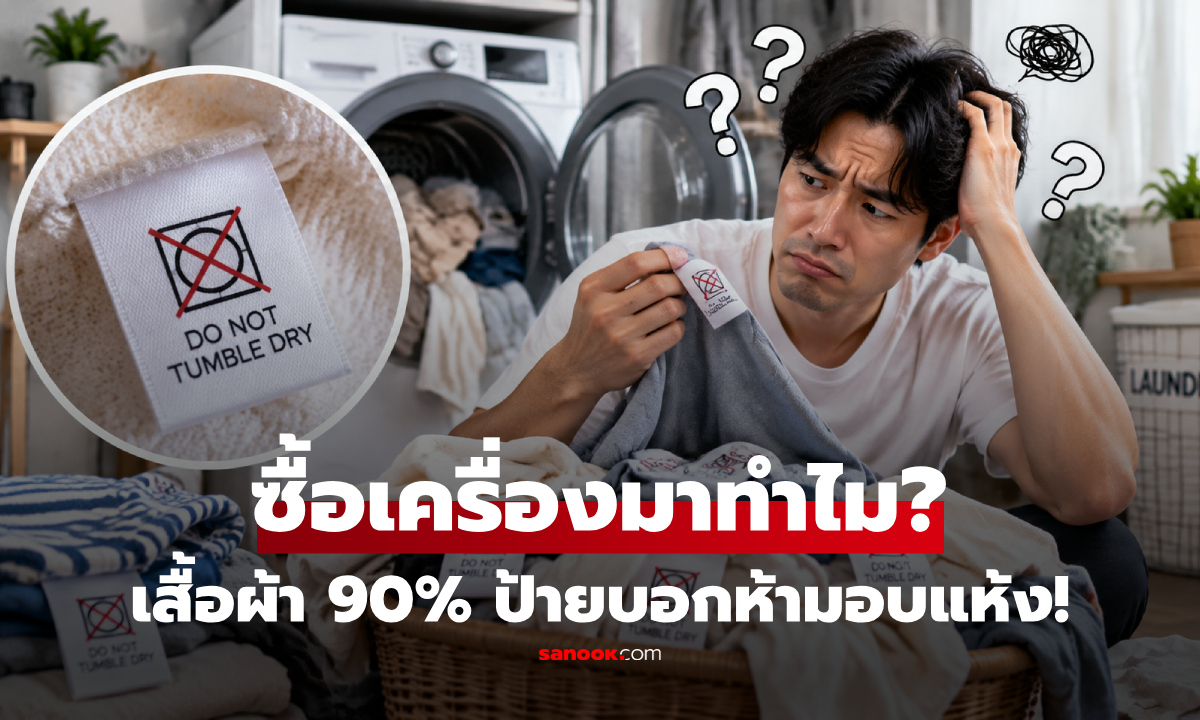 ซื้อเครื่องอบมาทำไม?! "สแตนลีย์" งงตับแตก เสื้อผ้า 90% ป้ายบอก "ห้ามอบแห้ง"