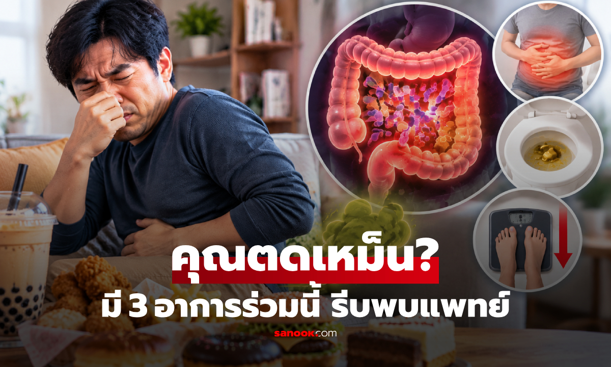 ตดเหม็นไม่ใช่แค่กินผิด! หมอเตือนสัญญาณลำไส้ ถ้ามี "3 อาการร่วมนี้" ควรรีบพบแพทย์