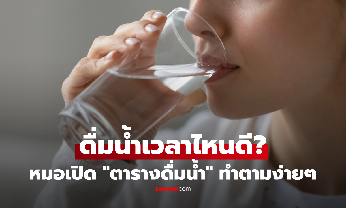 หมอแจก "ตารางดื่มน้ำ" ทั้งวัน ดื่มเวลาไหน-เท่าไหร่ดี ลดเลือดข้น ไม่ต้องอัดดึกๆ ให้ลุกฉี่บ่อย