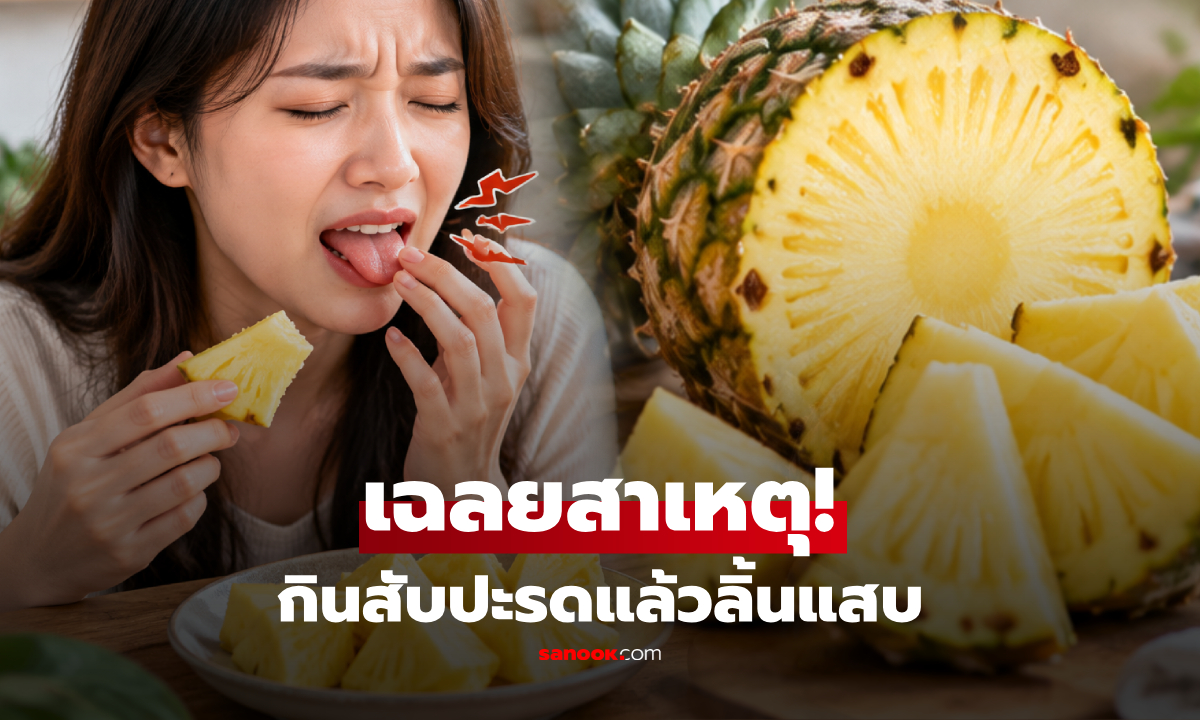 กินสับปะรดแล้วลิ้นแสบ อันตรายไหม? เปิดเบื้องหลังอาการคันยิบๆ ที่หลายคนเคยเจอ!