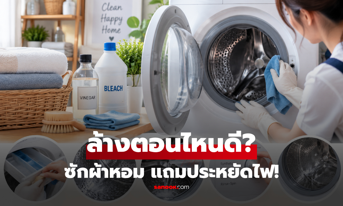 "ล้างเครื่องซักผ้า" ช่วงเวลาไหนของวันดีที่สุด? เปิดเคล็ดลับชุดหอม แถมประหยัดไฟ!