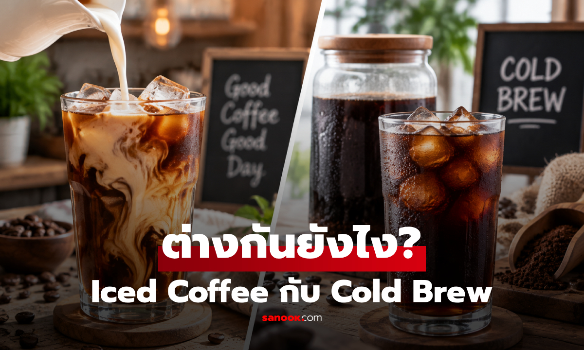 ไขข้อสงสัย! Iced Coffee กับ Cold Brew ต่างกันอย่างไร? เลือกแบบไหนอร่อยถูกใจกว่า!