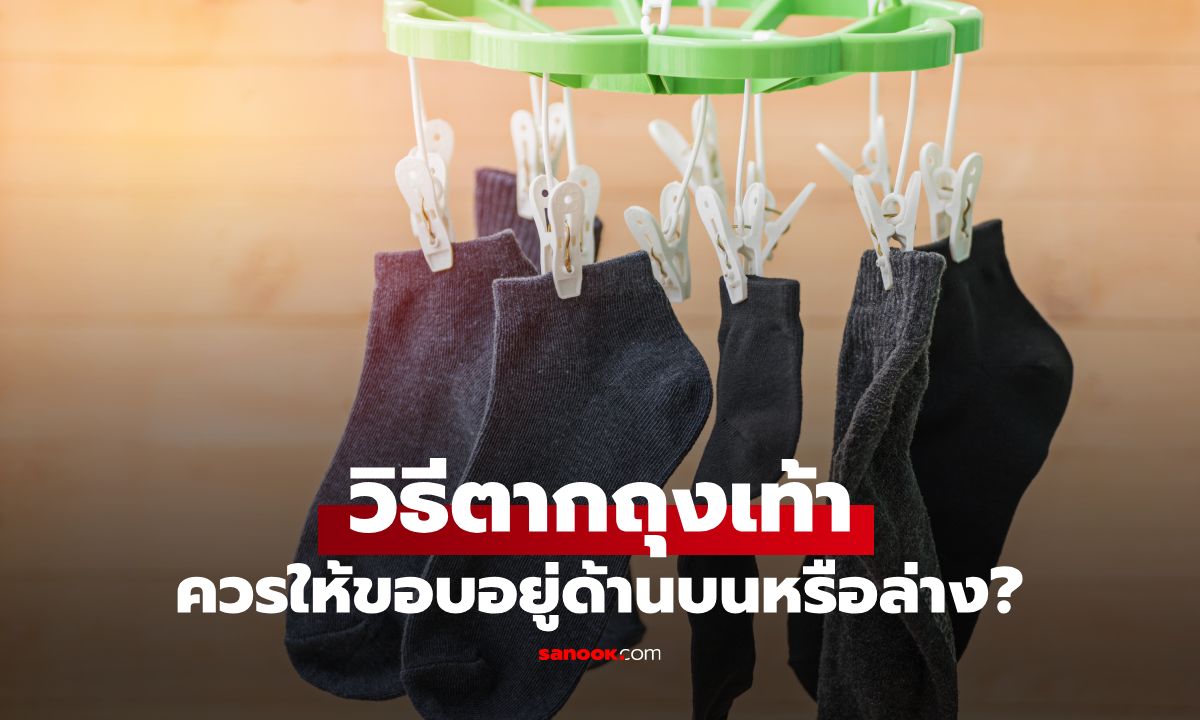 ตากถุงเท้าเอา "ขอบขึ้น" หรือ "ขอบลง"? เคล็ดลับการตากผ้า 4 ข้อที่ไม่ค่อยมีใครรู้