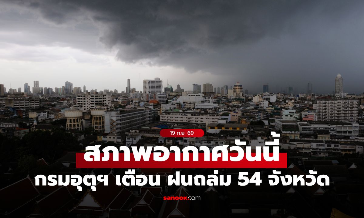 สภาพอากาศวันนี้ กรมอุตุฯ เตือน ฝนถล่ม 54 จังหวัด กทม.-ปริมณฑล โดนจุกๆ 80%