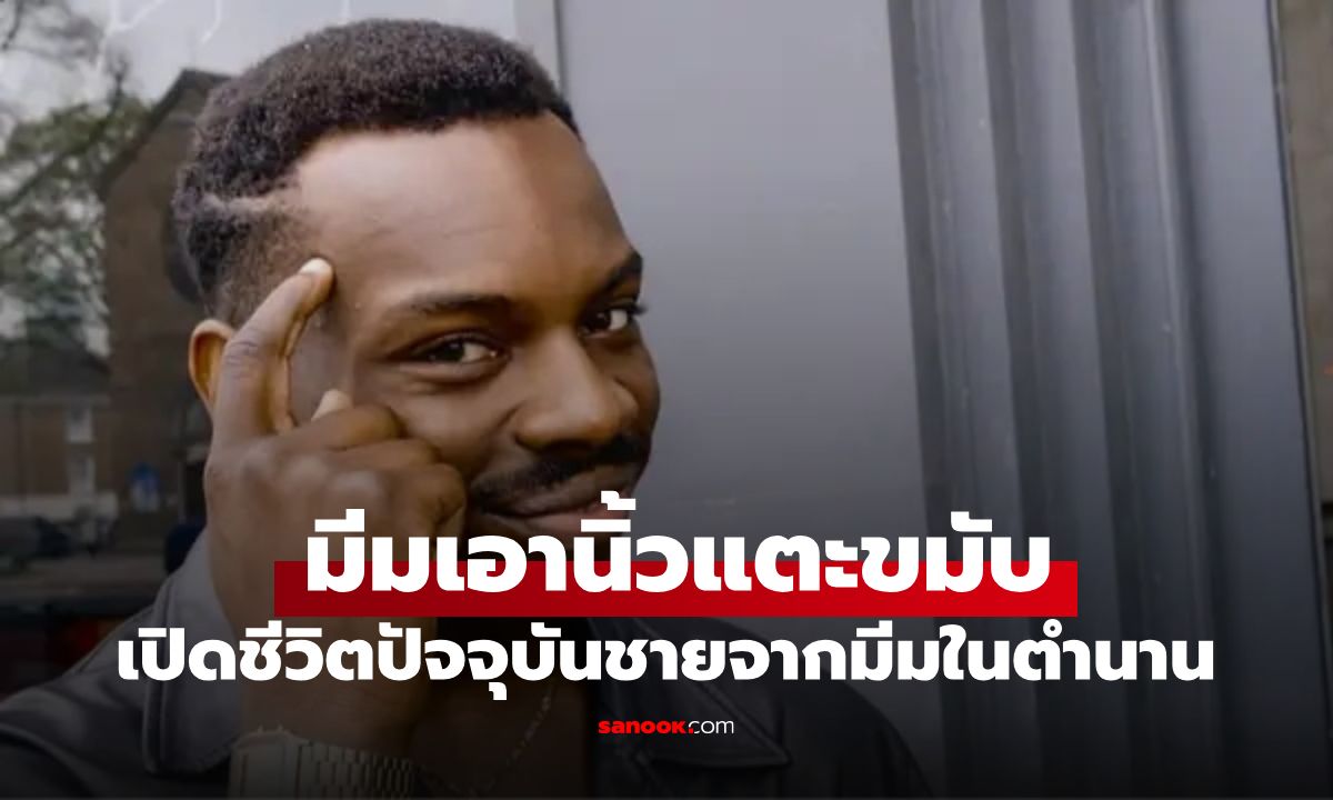 ส่องชีวิตปัจจุบัน "Roll Safe" ชายในมีมเอานิ้วแตะขมับ หลังเวลาผ่านไปเกือบ 10 ปี