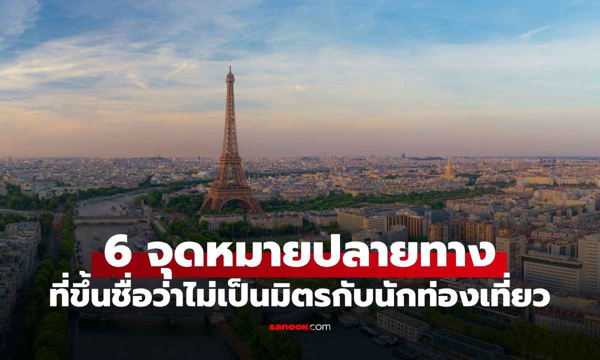 นทท.เปิด 6 จุดหมายปลายทาง "ที่รู้สึกว่าไม่เป็นมิตร" ประเทศ-เมืองยอดฮิตติดโผเพียบ