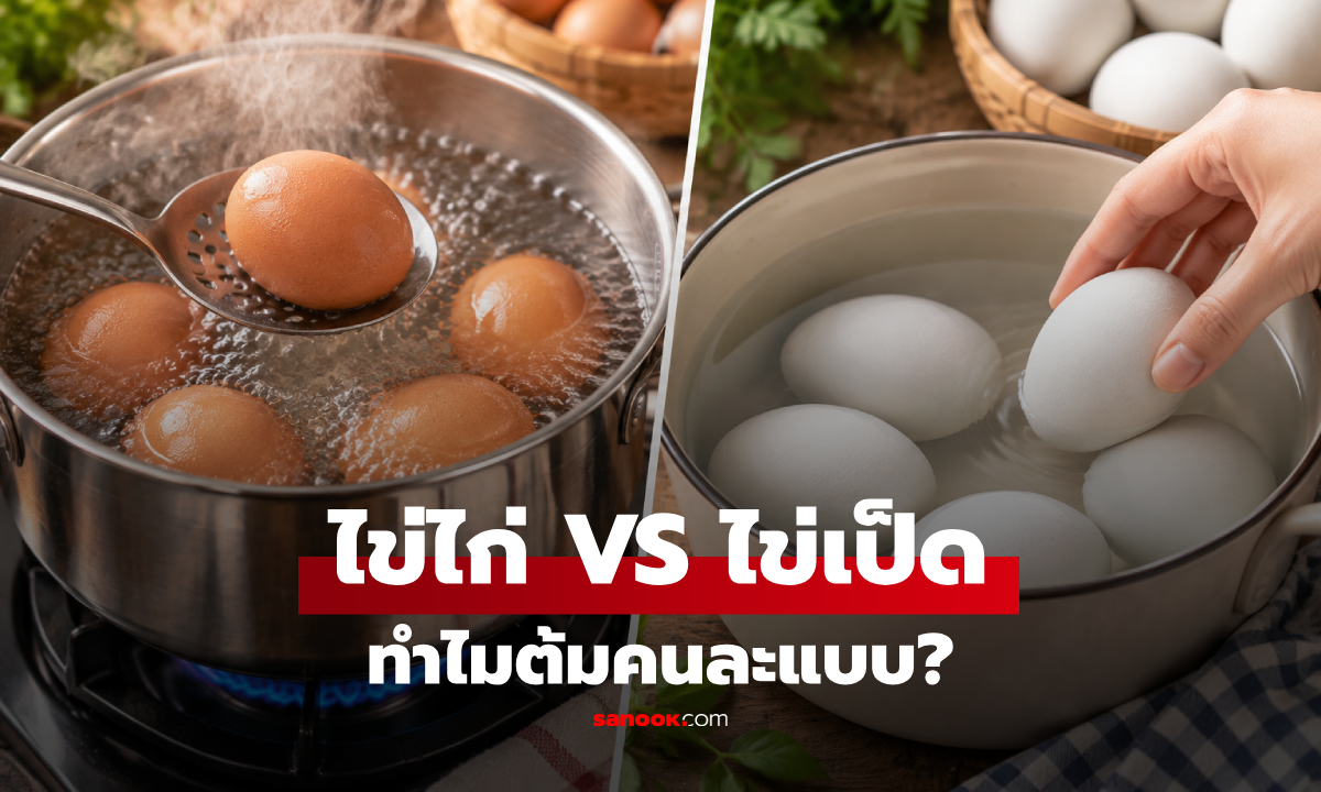 ไข่ไก่ VS ไข่เป็ด ทำไมใช้น้ำต้มไม่เหมือนกัน? เฉลยเคล็ดลับในครัว!