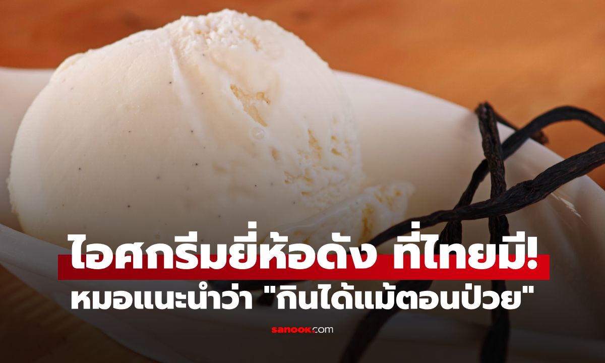 หายสงสัยทำไมแพง! ไอศกรีมยี่ห้อดัง ส่วนผสมมีแค่ 6 อย่าง หมอแนะนำกินได้แม้ตอนป่วย