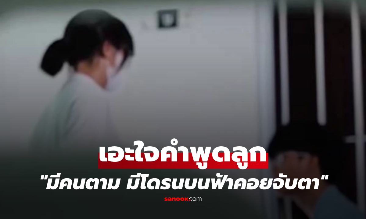 พ่อได้ยินลูกบอก "มีคนตาม มีโดรนคอยจับตา" เฉลยความจริงเจ็บปวดหลังประตูห้อง!