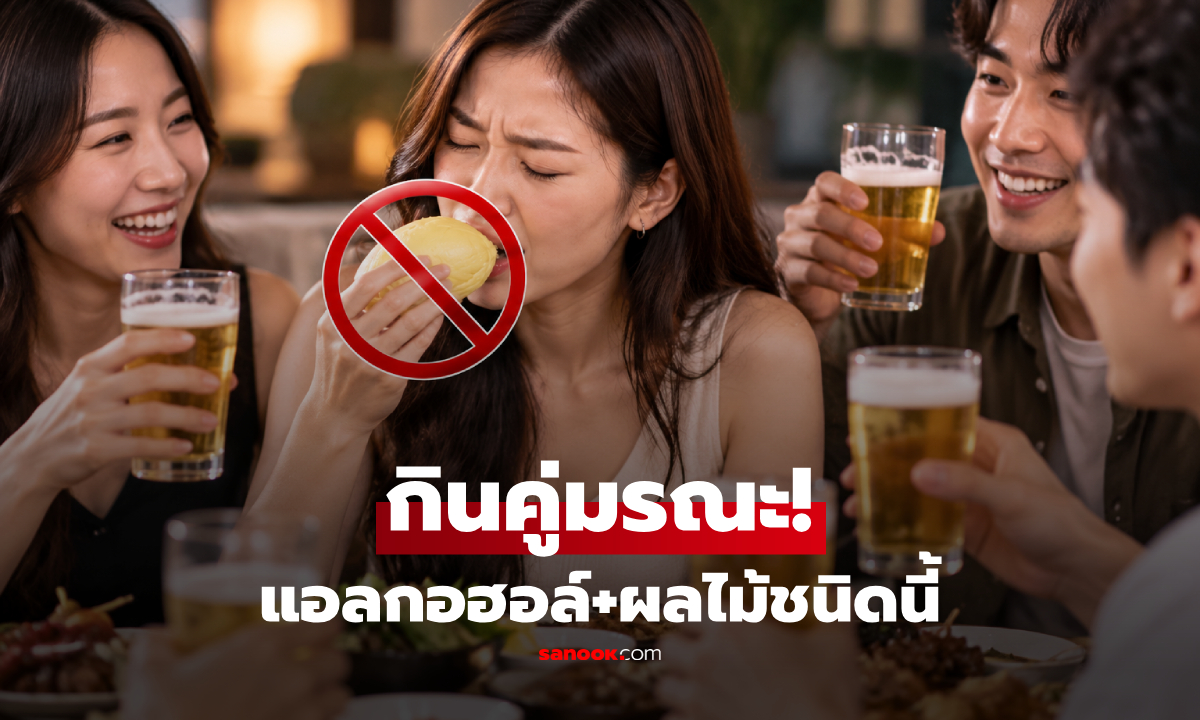 หญิงตับอักเสบรุนแรง หลังกิน "ผลไม้ชนิดนี้" พร้อมดื่มแอลกอฮอล์ เตือนอย่ากินคู่กัน!