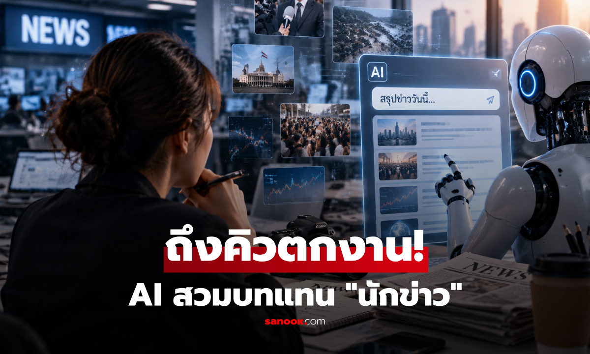 ถึงเวลานักข่าวถูกแทนที่? เมื่อ AI ไม่ได้แค่เขียน แต่กำลังเปลี่ยนโลกสื่อแบบนี้!