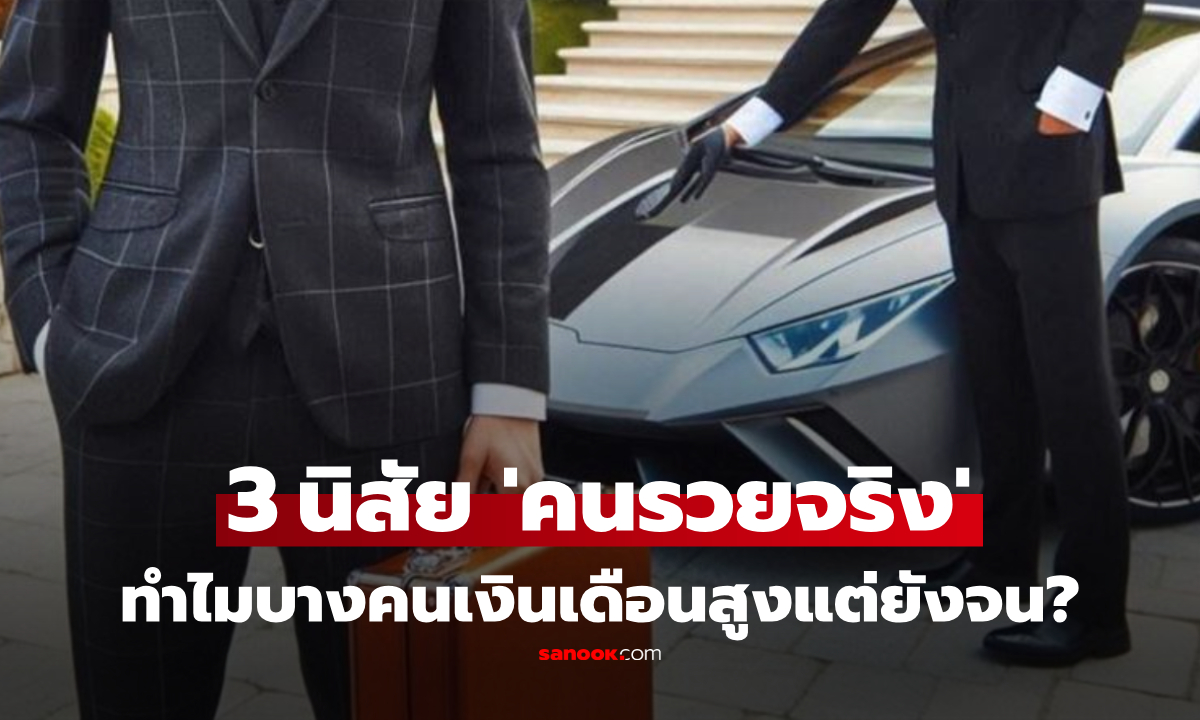 รายได้สูงแต่ไม่มีเงินเก็บ? เปิด 4 นิสัยของ "คนมีเงินจริง" ที่ช่วยสร้างความมั่งคั่ง!