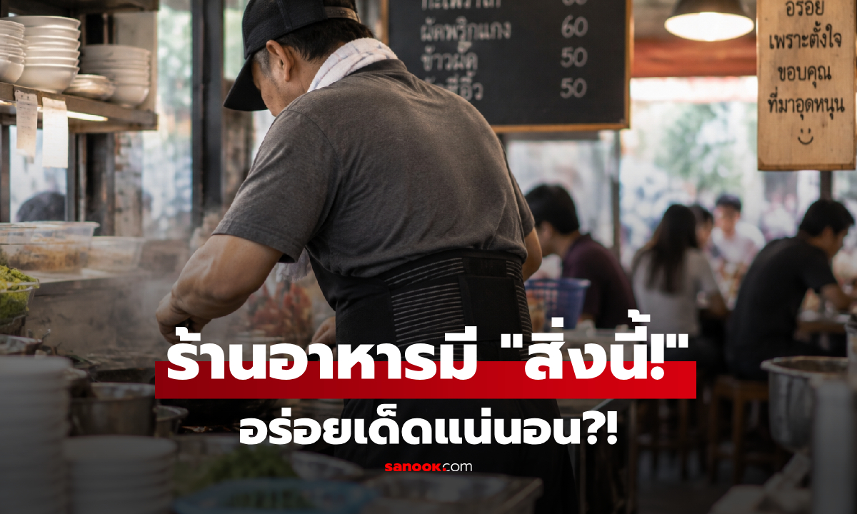 ชาวเน็ตชี้วิธีดู "สัญญาณลับ" ร้านอร่อยเด็ด แม่นยำกว่ามิชลินไกด์อีก?!