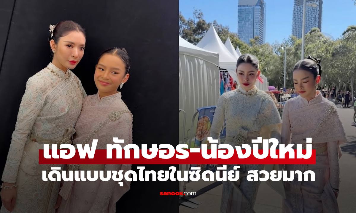 เปิดภาพ "แอฟ ทักษอร" และ "น้องปีใหม่" เดินแบบชุดไทยในซิดนีย์ งดงามราวนางในวรรณคดี