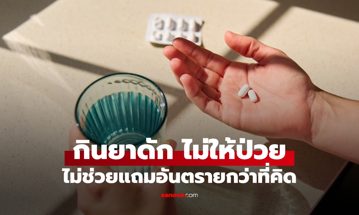 ความเข้าใจผิดเรื่อง “กินยาดัก” ป้องกันไม่ให้ป่วย เสี่ยงอันตรายมากกว่าที่คิด เลิกด่วน!