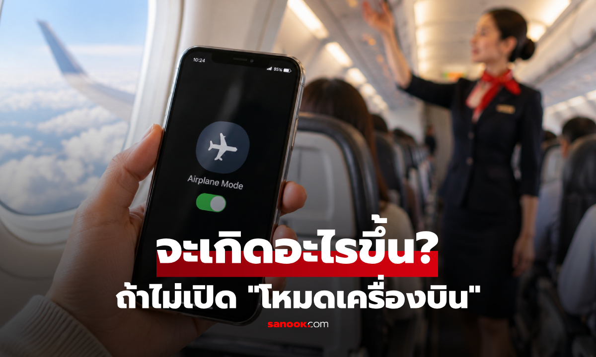 ถ้าไม่เปิด "โหมดเครื่องบิน" ตอนขึ้นเครื่อง จะเกิดอะไรขึ้น? เฉลยความจริงที่ต้องทำ!