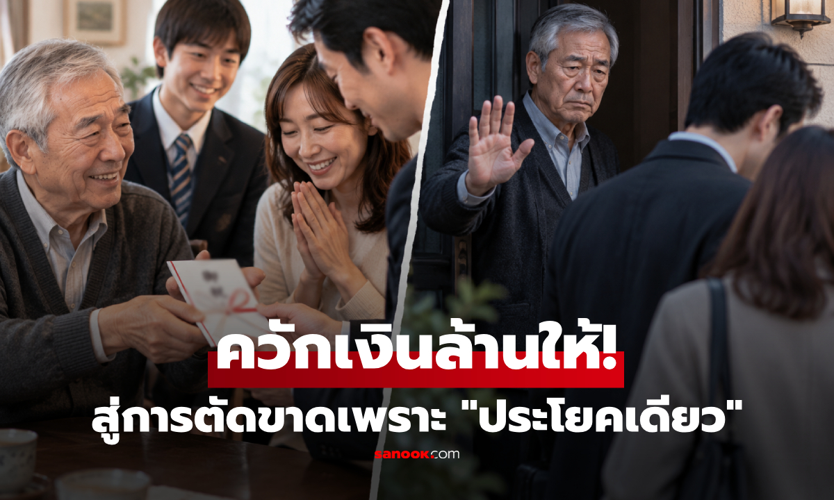 ปู่ควักเงิน 1 ล้าน ให้หลานสอบติดมหาลัยฯ แต่ได้ยินลูกพูด "ประโยคเดียว" ตัดขาดทันที!