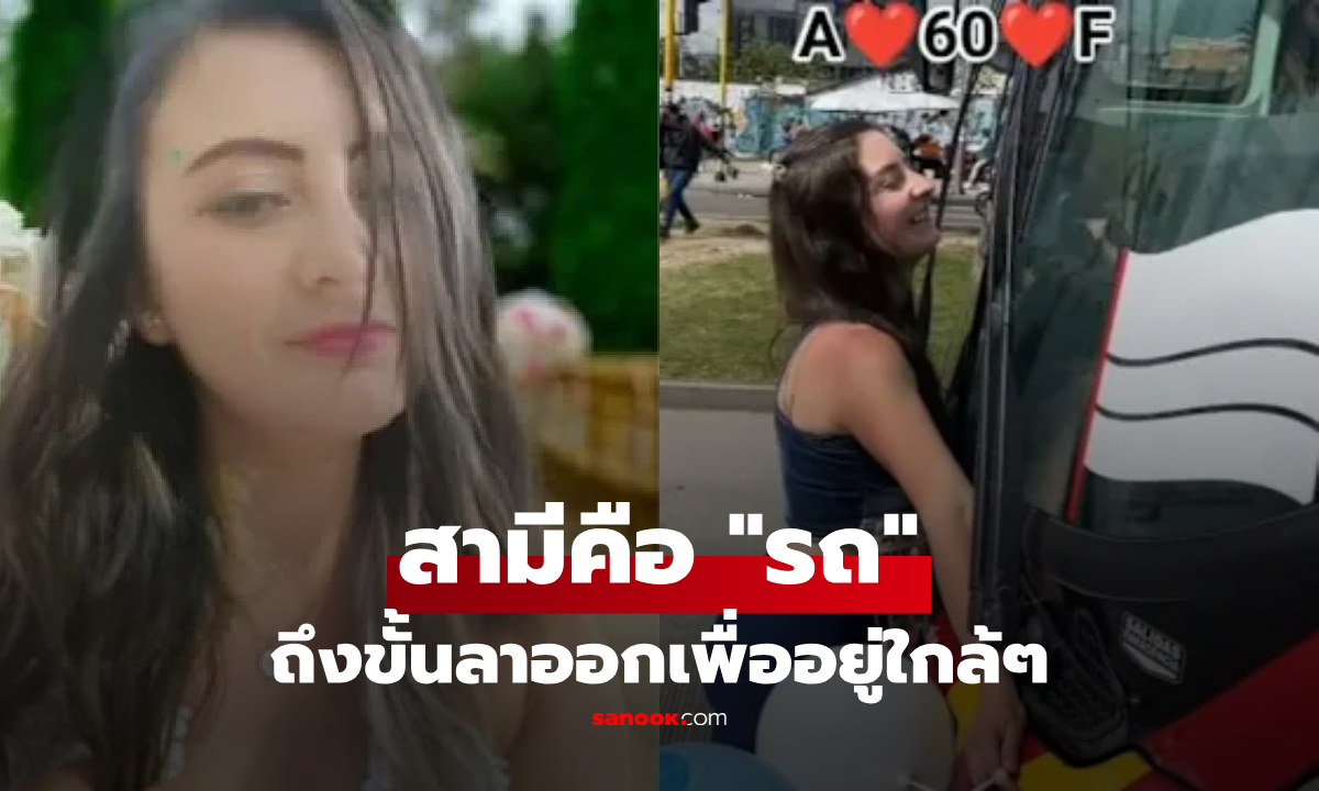 เปิดชีวิตอดีตพยาบาล "แต่งงานกับรถบัส" ลาออกเปลี่ยนสายอาชีพ หวั่นสามีถูกยกเลิกวิ่ง!