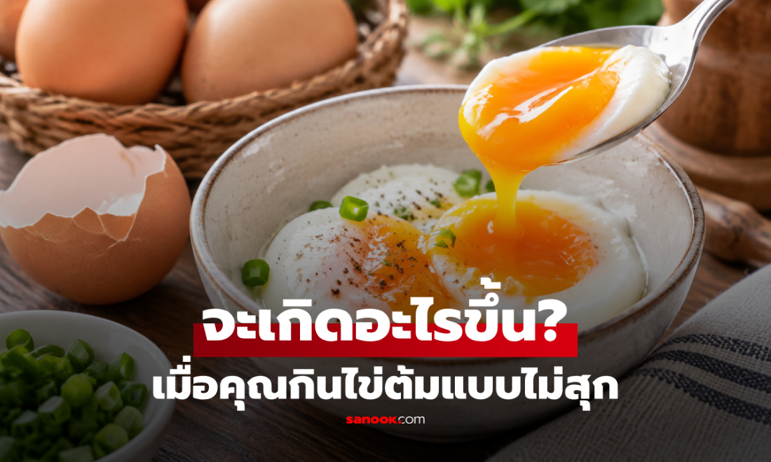 จะเกิดอะไรขึ้นเมื่อคุณกินไข่ต้มแบบไม่สุก? เปิดความจริงเรื่องเชื้อโรคและประโยชน์!