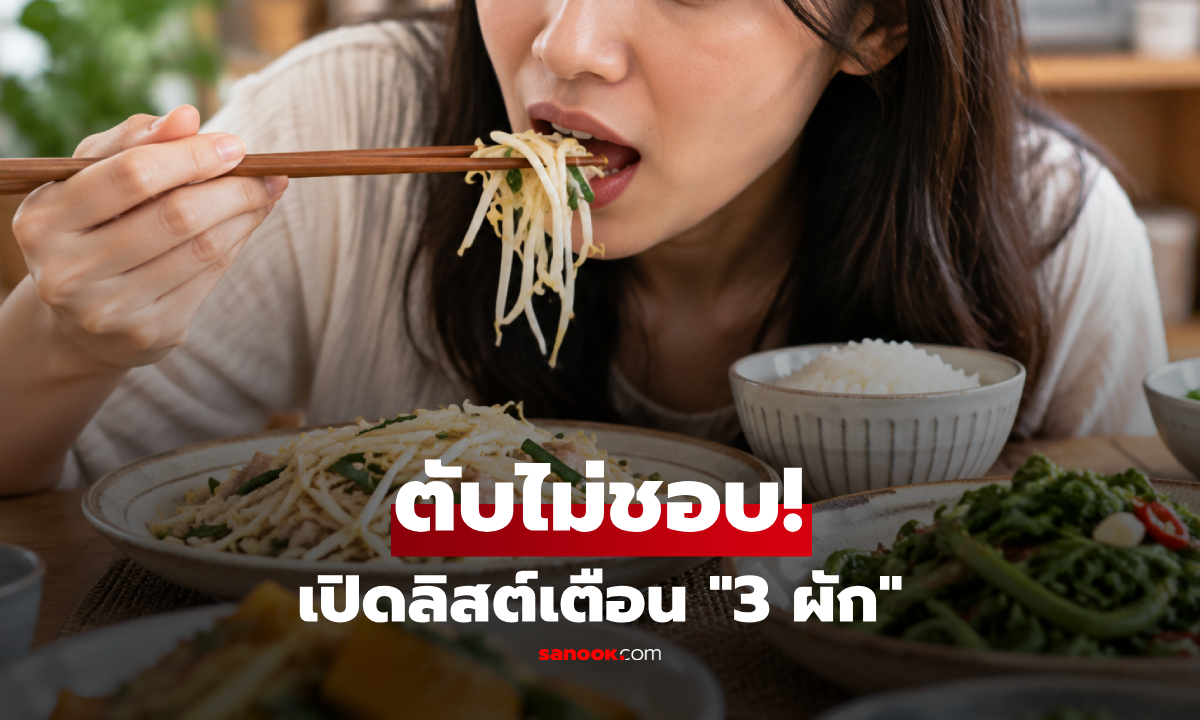 3 ผักที่ "ตับไม่ชอบ" อาจเพิ่มภาระ-เสี่ยงสะสมสารพิษ หลายคนกินไม่รู้ตัว!