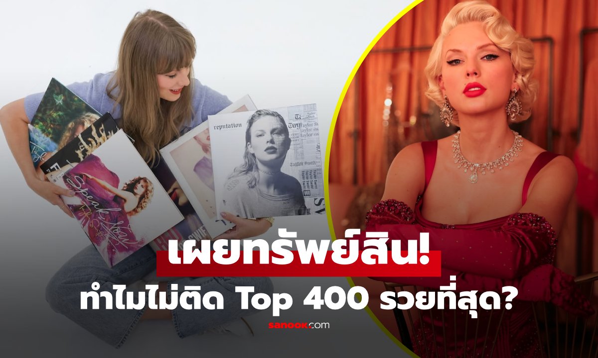 เปิดทรัพย์สิน "เทย์เลอร์ สวิฟต์" รวยล้นฟ้า แต่ทำไมไม่ติด 400 อันดับในอเมริกา?!