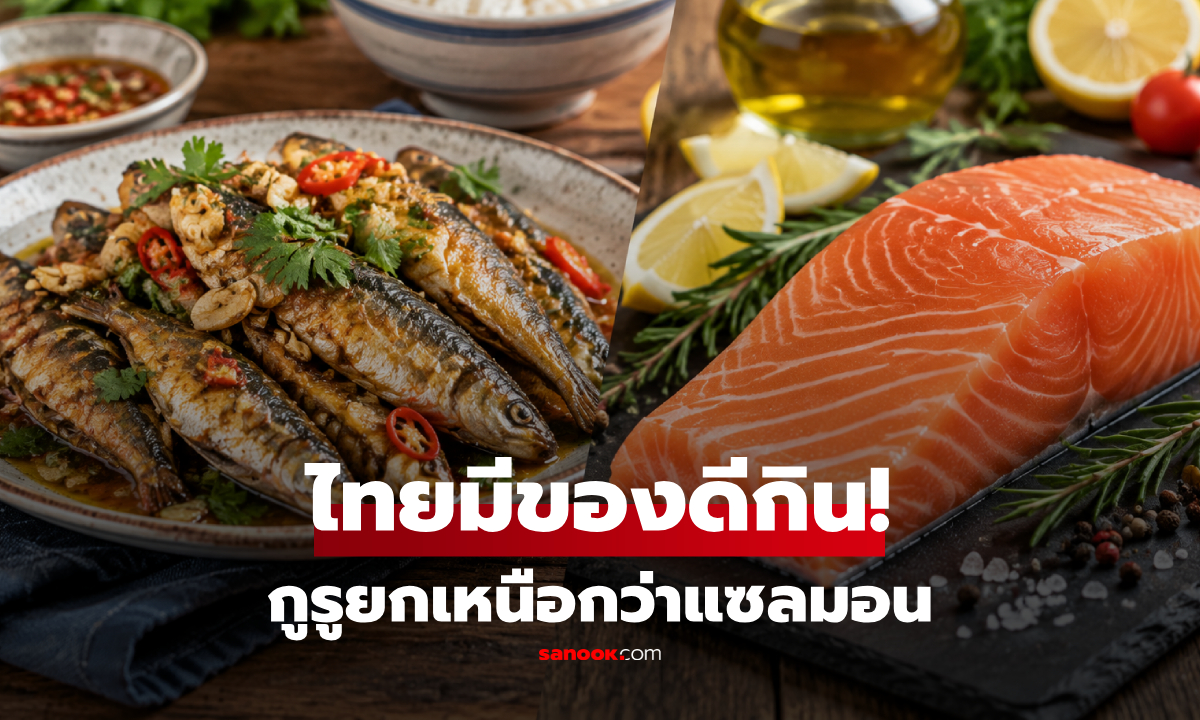 ปลาที่กูรูอเมริกันถือว่า "ดีกว่าแซลมอน" ตลาดเมืองไทยมีขายในราคาถูกมาก!